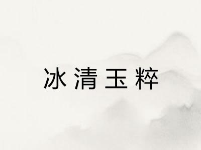 冰清玉粹
