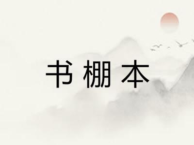 书棚本