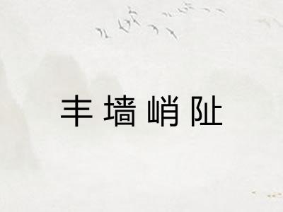 丰墙峭阯