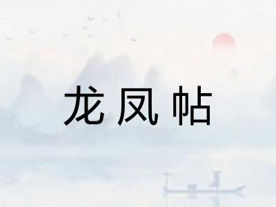 龙凤帖
