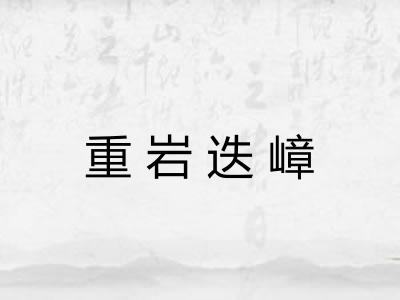 重岩迭嶂