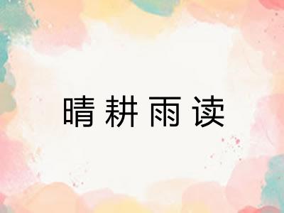 晴耕雨读