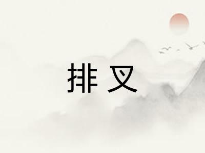 排叉
