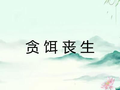 贪饵丧生