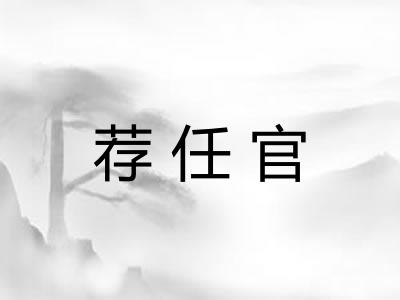 荐任官