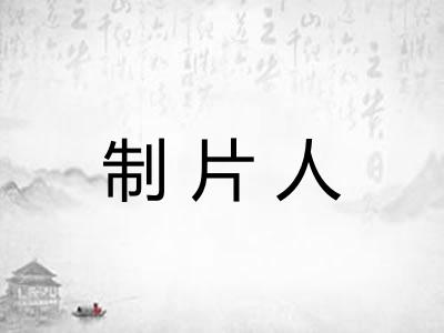制片人