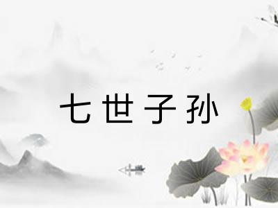 七世子孙 七世子孙