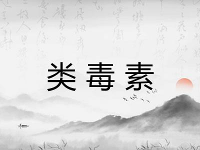 类毒素