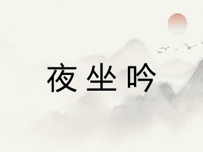 夜坐吟