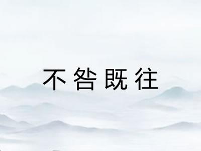 不咎既往