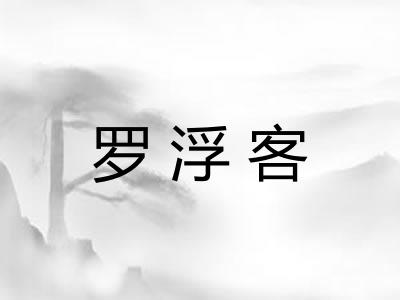 罗浮客