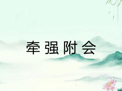 牵强附会