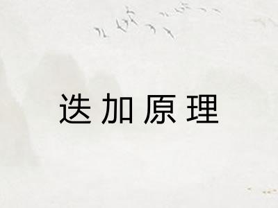 迭加原理