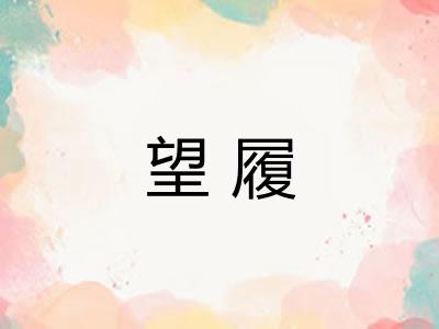 望履
