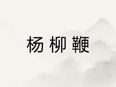 杨柳鞭