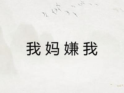 我妈嫌我