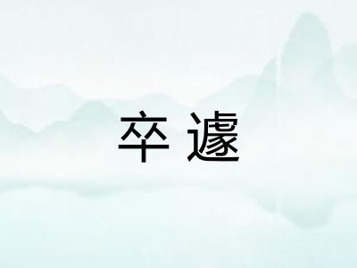 卒遽