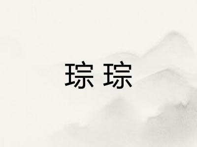 琮琮