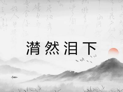 潸然泪下