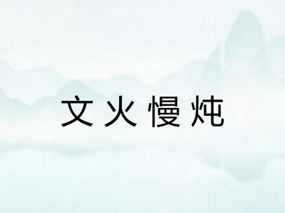 文火慢炖