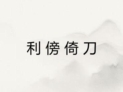 利傍倚刀