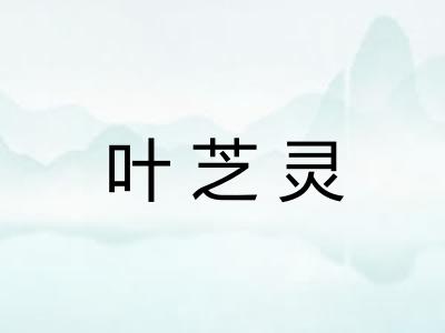叶芝灵