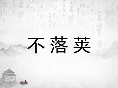 不落荚
