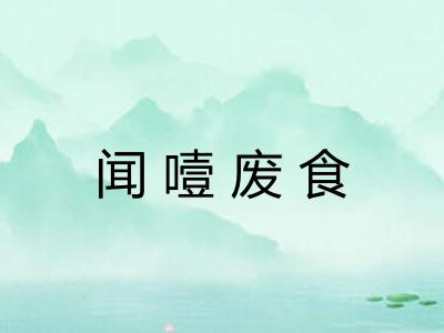 闻噎废食