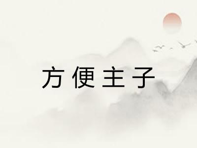 方便主子