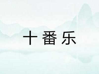 十番乐