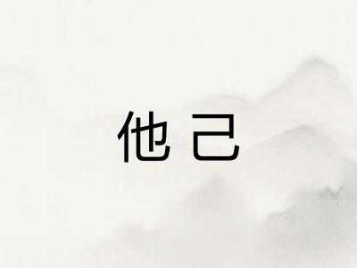 他己