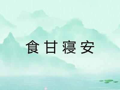 食甘寝安