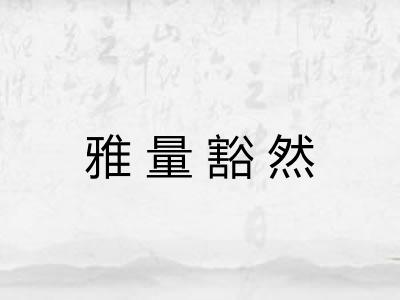 雅量豁然