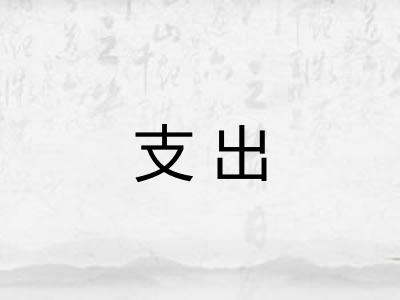 支出