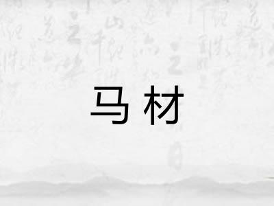 马材
