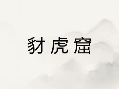 豺虎窟