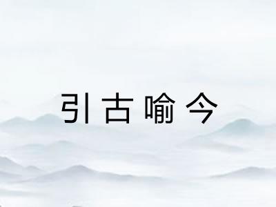 引古喻今