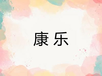 康乐