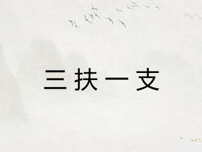 三扶一支