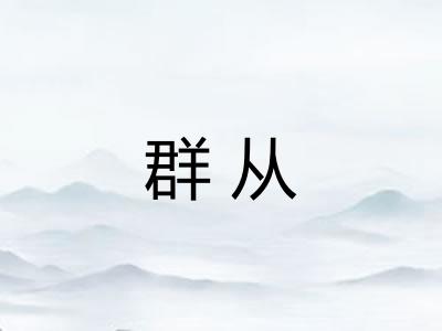 群从