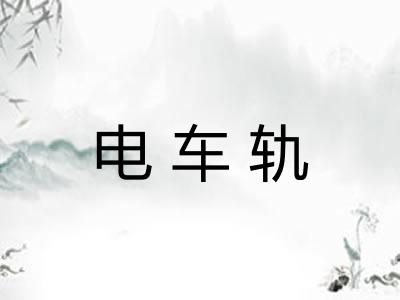 电车轨