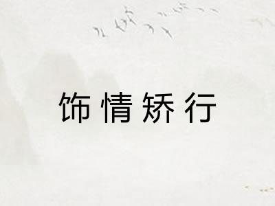 饰情矫行