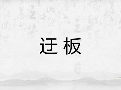 迂板