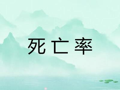 死亡率