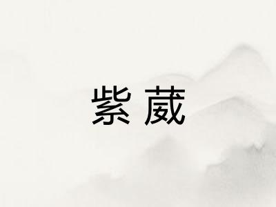 紫葳