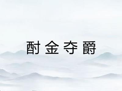 酎金夺爵