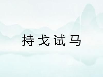 持戈试马