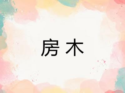 房木