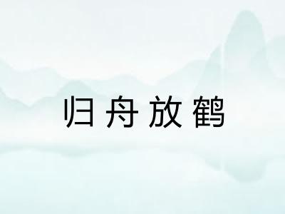 归舟放鹤