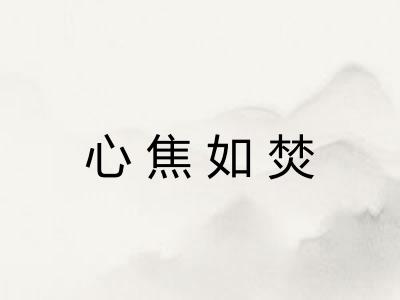 心焦如焚